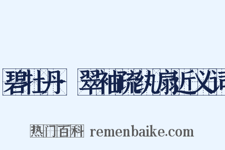 碧牡丹·翠袖疏纨扇近义词是什么意思的图片